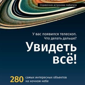 Manual del astrónomo '¡Lo verás todo!'