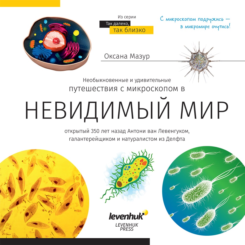 book levenhuk invisible world