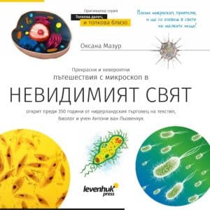 Invisible World (el mundo invisible). El libro educativo. Tapa dura