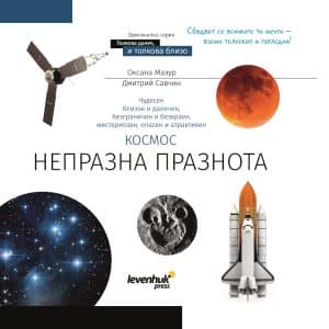 El espacio, una inmensidad no tan vacía. Libro educativo